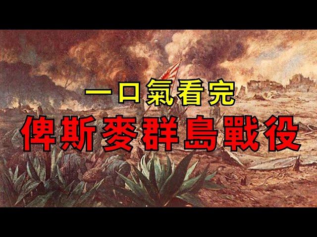 拉包爾遭澳洲捨棄孤立無援，成為日軍前進基地，一口氣看完俾斯麥群島戰役！