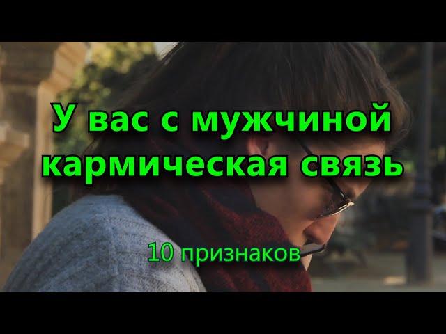 10 признаков, что у вас с мужчиной кармическая связь.