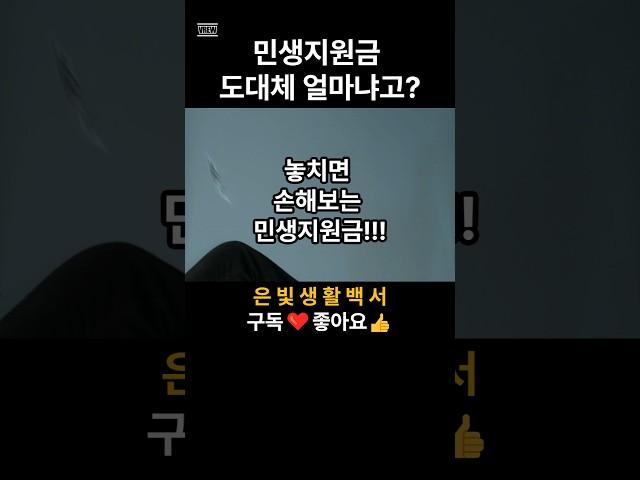 "몰라서 못받으면손해! 최대 50만원 민생지원금 지금 꼭 확인하세요!" #민생지원금 #정부지원 #기초생활수급자 #국민지원금 #복지정책 #은빛생활백서 #시니어정보 #노년준비