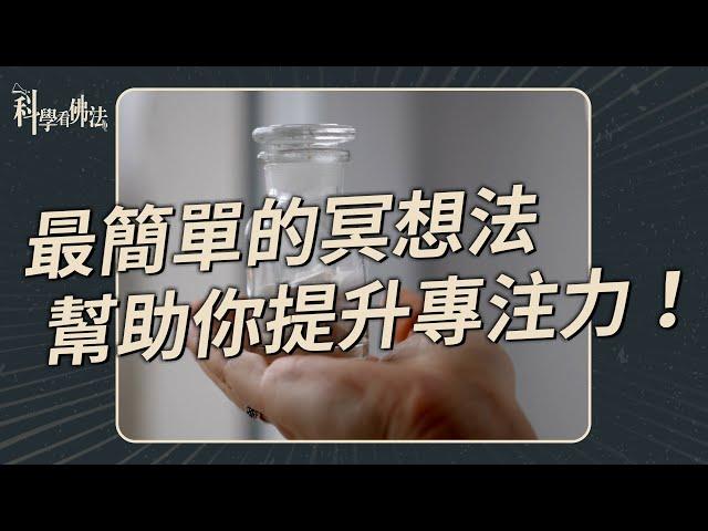 無需用藥解決失眠，只要「呼吸」就好！【法源法師】| 科學看佛法：正念學堂 #6