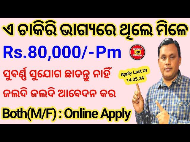 Salary ₹80000/Month ! Government Job Vacancy in May 2024 Odisha ! Odisha Job Vacancy 2024 !