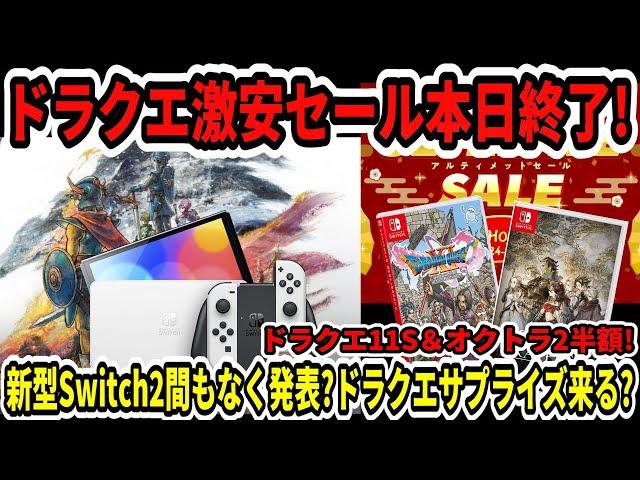 【ドラクエが激安】速報！ドラクエ11S＆オクトラ2半額セール！本日終了！新型Switch2間もなく発表？ドラクエサプライズ来る？【任天堂/スクエニ/3リメイク】