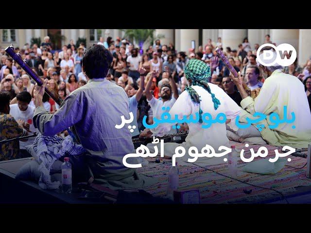 بلوچی موسیقی پر جرمن جھوم اٹھے | DW URDU | Ustad Noor Bakhsh's outstanding performance in Germany