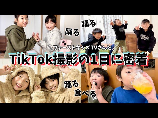 TikTok撮影の1日密着！仲良し小学生女子YouTuberの過ごし方撮影して遊んで…晩ごはんは大好きな〇〇で爆食