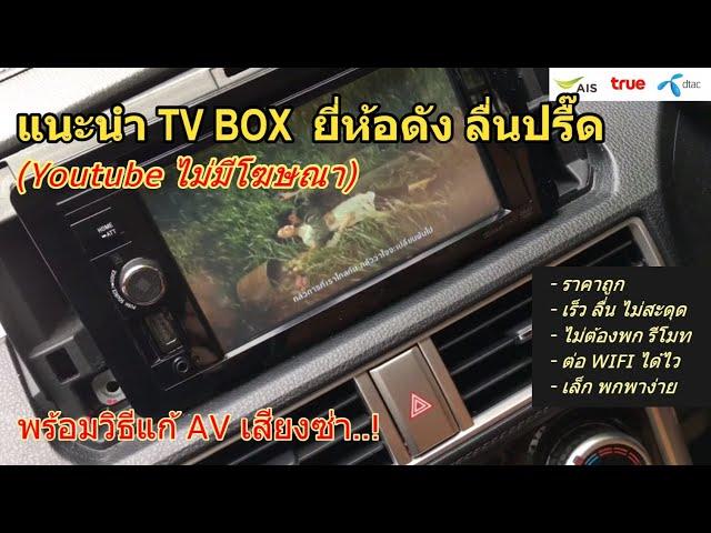 รีวิวกล่องทีวีในรถยนต์ PSI S3 vs Android Box เล่น Youtube TV (เร็ว ลื่นมาก!) + วิธีแก้ AV เสียงซ่า
