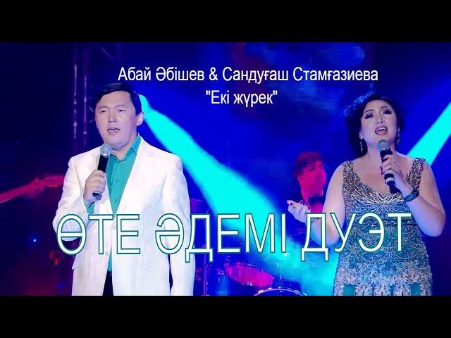 Абай Әбішев & Сандуғаш Стамғазиева "Екі жүрек"