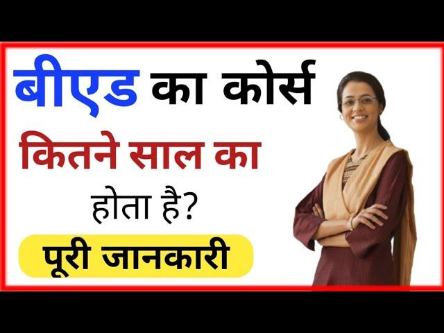 B.ED kitne saal ka course hai | बीएड का कोर्स कितने साल का होता है?| B.ed Course | Ayush Arena