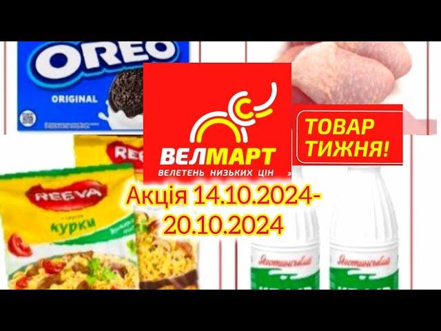 Акції тижня у Велмарт! 14.10.2024-20.10.2024#акції #акція #велмарт #знижки #знижка #2024