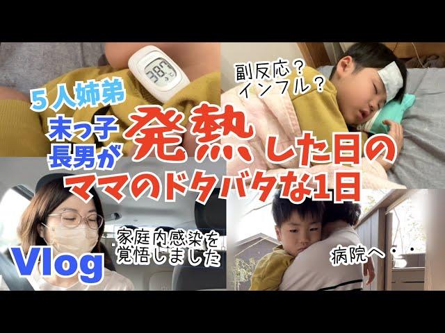 【Vlog】ママのドタバタな1日模様あるくんが夜中急に発熱・・副反応？インフルエンザ？アイスで一瞬元気になったけど！？ななちゃんがとても優しくて頼りになりましたあいちゃんは塾でした