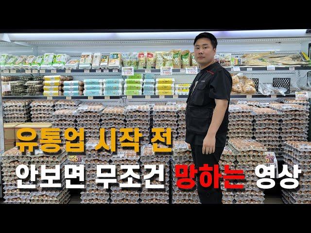 소자본창업 유통업이 개꿀? 시작 전 안보면 무조건 망하는 영상