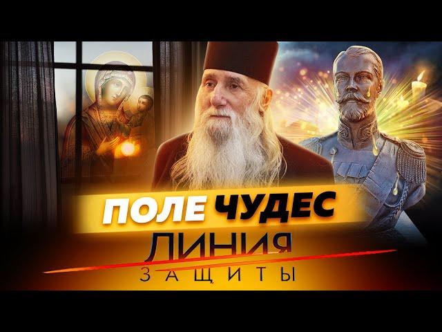 Поле чудес. Линия защиты