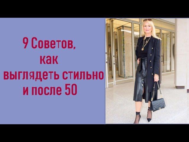 9 советов, как выглядеть стильно и после 50