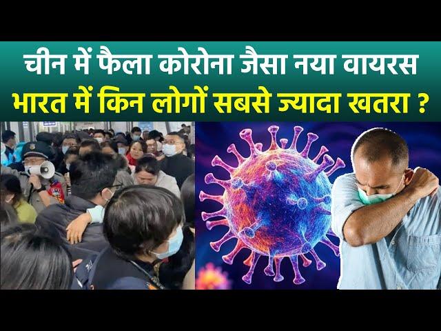 China New Virus HMPV Symptoms, Precautions, Risk In India and Total Cases | HMPV Kya Hai