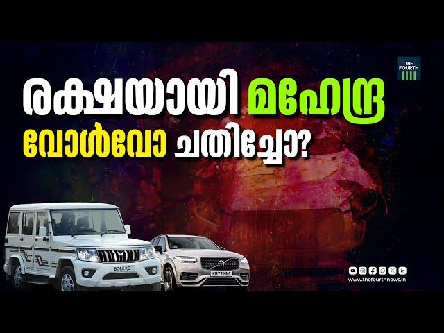 വോൾവോയെക്കാൾ മികച്ചതോ മഹേന്ദ്ര? | Volvo vs Mahindra