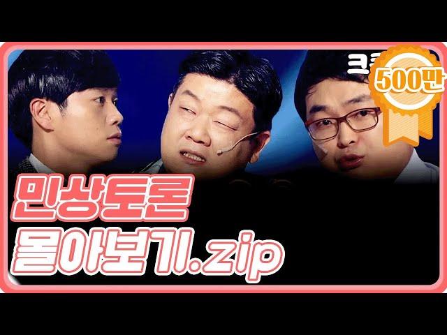 [크큭티비] 금요스트리밍: 민상토론.zip | KBS 방송