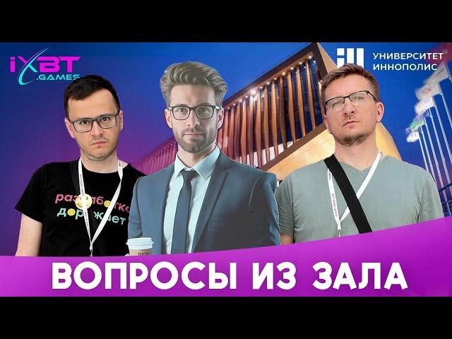 iXBT Games в Иннополисе ▶ Вопросы и ответы