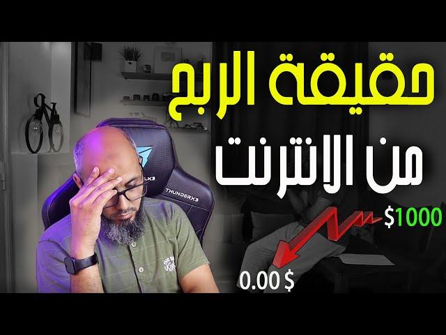 حقيقية الربح من الانترنت | إعتق نفسك قبل فوات الاوان️