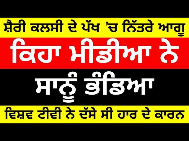 'ਆਪ' ਆਗੂ ਸ਼ੈਰੀ ਕਲਸੀ ਦੇ ਹੱਕ 'ਚ ਨਿੱਤਰੇ। ਹਾਰ ਦੇ ਦੱਸੇ ਵੱਡੇ ਕਾਰਨ।