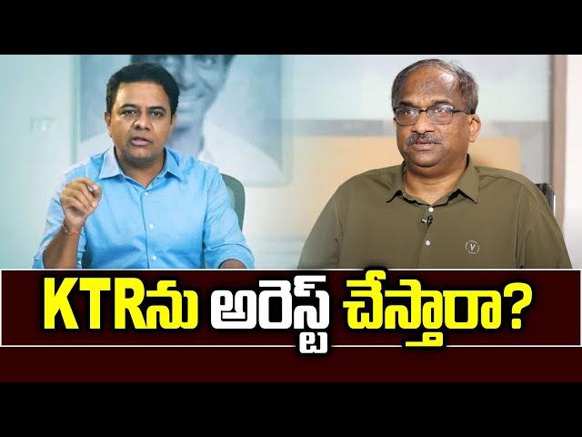 KTR ను అరెస్ట్ చేస్తారా? || Will KTR be arrested? ||