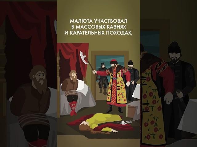 Малюта Скуратов: глава опричнины  #история #ивангрозный #комнатныйрыцарь