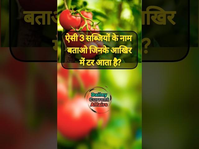 ऐसी 3 सब्जियों के नाम बताओ जिनके आखिर में टर आता है? #fact #currentaffairs #amazingfact #gk