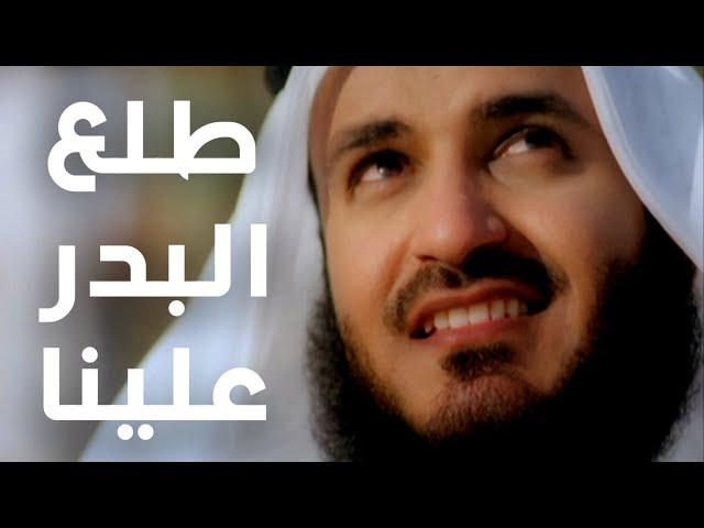 طلع البدر علينا - مشاري راشد العفاسي