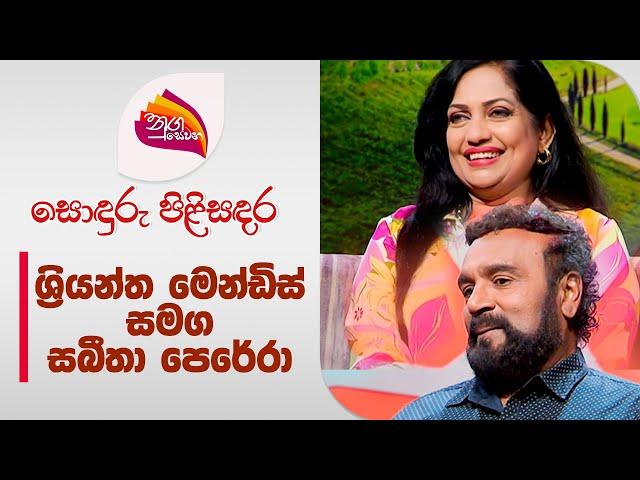 Nugasewana | Sonduru Pilisandara | Sriyantha Mendis and Sabeetha Perera | 2024-05-28 | Rupavahini