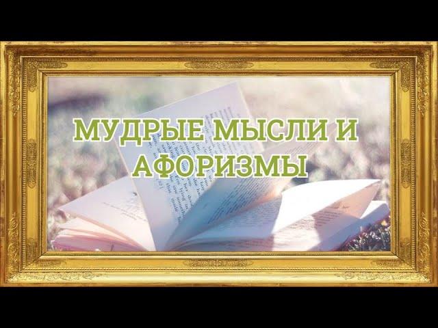 Мудрые мысли и афоризмы.