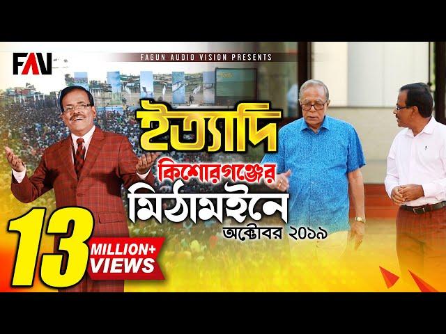 Ityadi - ইত্যাদি | Hanif Sanket | Kishoreganj episode 2019