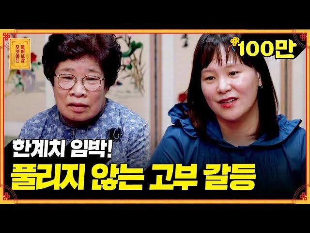 올 것이 왔다..갈등계의 끝판왕 등장! 8년여간 쌓인 고부 갈등, 풀 수 있을까요?  [무엇이든 물어보살]