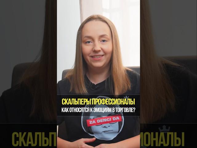 Эмоции в трейдинге: как справляются профессиональные скальперы | Академия Кинглаб