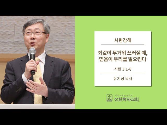 시편강해 | 시편 3:1-8 | 죄값이 무거워 쓰러질 때, 믿음이 우리를 일으킨다 | 유기성 목사