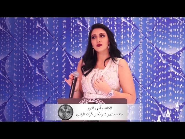 الفنانه اسماء المنور مع شركة الرندي