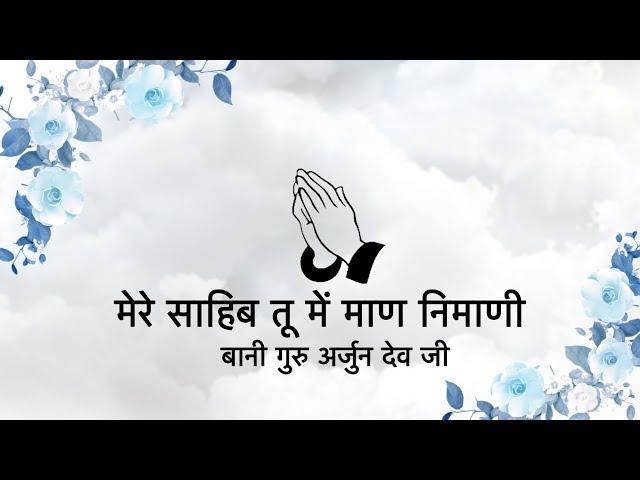 Mere Sahib Tu Main Maan Nimaani || Bani Guru Arjan Dev Ji || Niranjan Saar ||