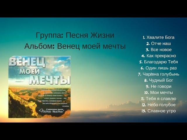 Группа: Песня Жизни - Альбом Венец моей мечты | Христианская Музыка