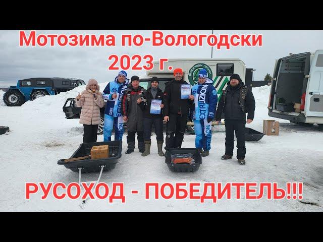 Мотозима по Вологодски 2023 г. Снегокаты Русоход