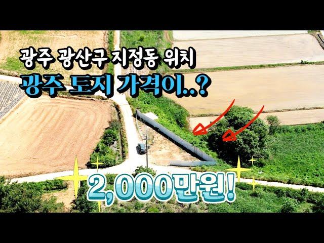 [광주토지매매] 매물번호#52 단돈 2,000만원 토지 ! 광주 광산구 지정동 시골땅 토지 매매