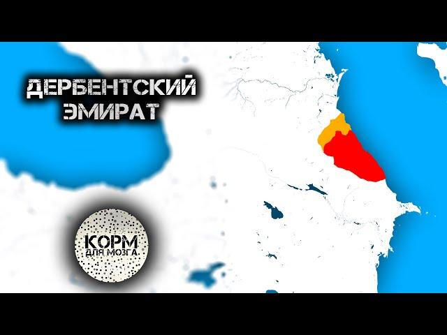 Дербентский эмират. Арабское вторжение на Кавказ.