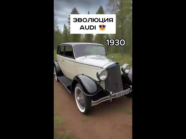 Эволюция Audi 