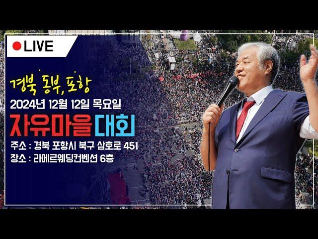 [포항 현장 LIVE] 경북 동부•포항 자유마을 대회 - 2024.12.12.