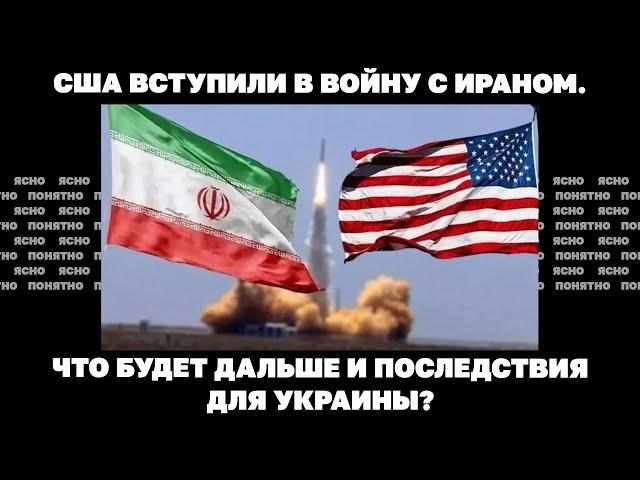 США вступили в войну с Ираном. Что будет дальше и последствия для Украины?