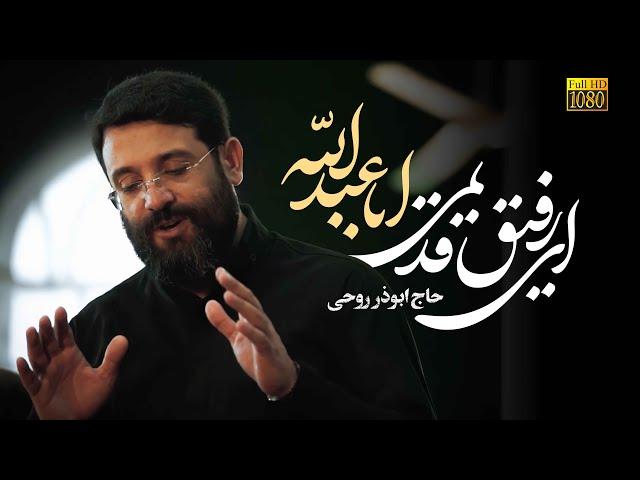 ای رفیق قدیمی اباعبدالله | ابوذر روحي | Abuzar Roohi | O my old friend, Imam Hossein