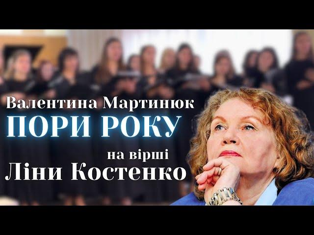 Валентина Мартинюк | "Пори року" на вірші Ліни Костенко | #choirDpUa