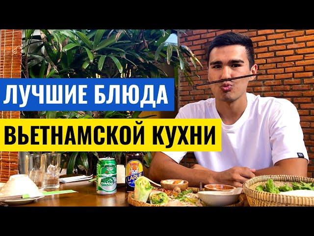 Вьетнамская Кухня: Что попробовать кроме Фо Бо