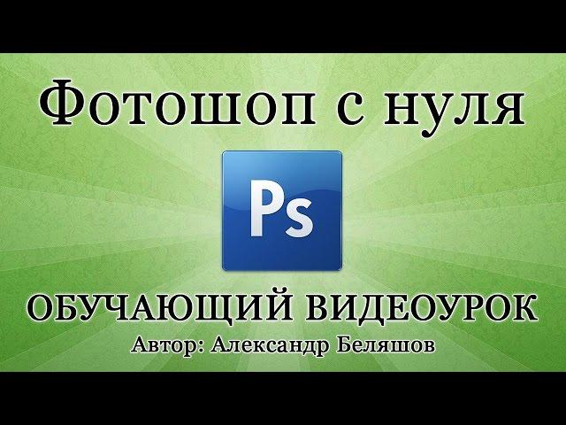 Как пользоваться Фотошопом? PhotoShop CS6 - видео уроки для начинающих