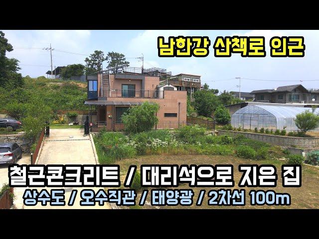 철근콘크리트 & 대리석! 마감한 양평전원주택, 남한강 산책로 이용하기 좋은 양평전원주택급매물/상수도,오수직관,2차선 100미터,양평역 편의시설 차량5.6분거리 남향 전원주택 급매물