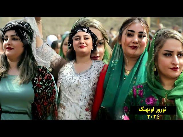 مراسم نوروز اویهنگ فرشاد نیک رفتار ۱۴۰۳ شاد فوول هلپرکی | Halparke Newroz Avihang 2024