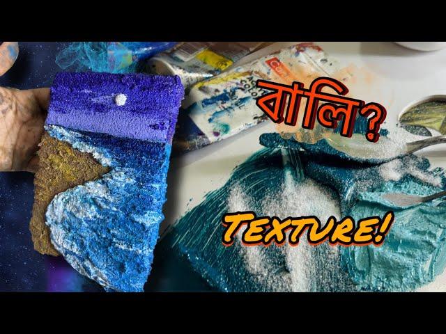 White Sand Texture Painting | বালি দিয়ে ছবি আঁকা  | Bangla Art Tutorial Video