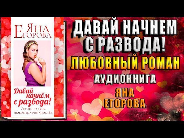 Давай начнем с развода! (Яна Егорова) Аудиокнига