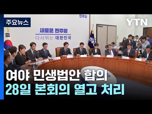 "여야, 민생법안 7개 합의"...'25만 원법' 등 거부권 법안 뇌관 / YTN